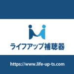 ライフアップ補聴器